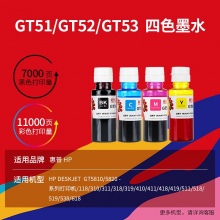 天威 GT52红色墨水 适用惠普HP GT5820 Tank411 519 418 531 419 618 418 410 511 118打印机 GT51墨水大容量